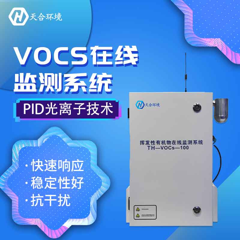 污染源voc在線監測系統廠家