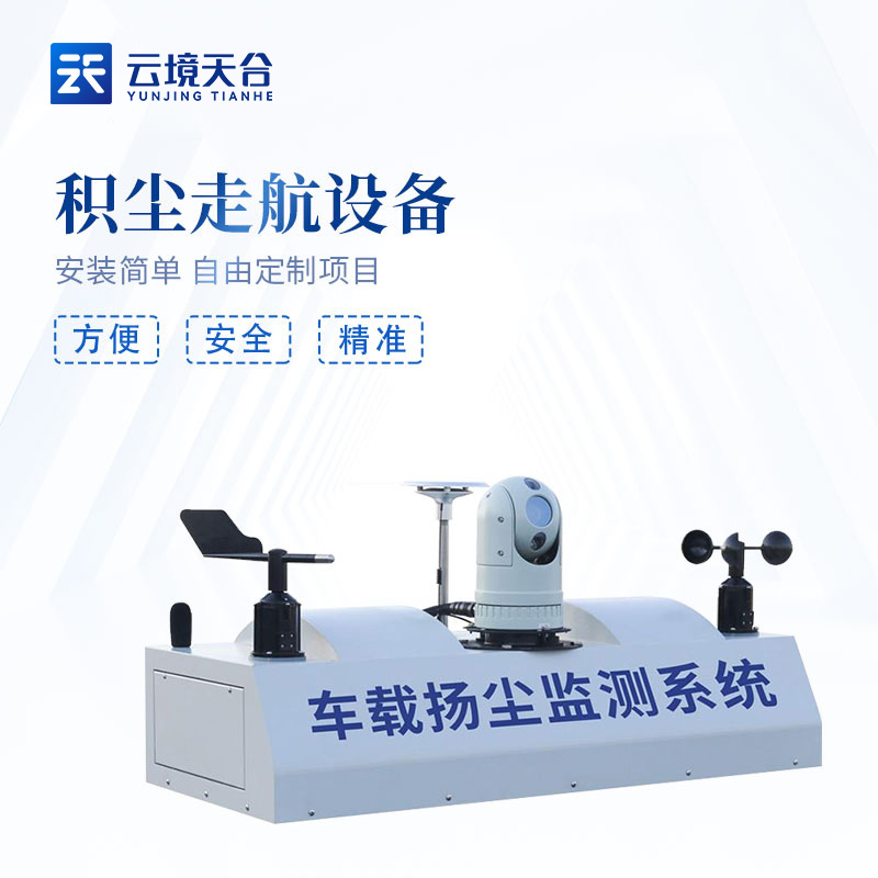 積塵走航設備百科介紹
