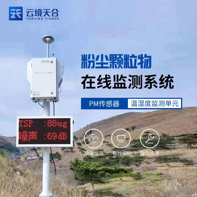 建筑揚塵監測設備的作用(環境揚塵精準監測設備)