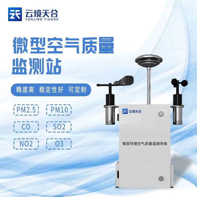 微型環(huán)境空氣質(zhì)量監(jiān)測(cè)系統(tǒng)介紹