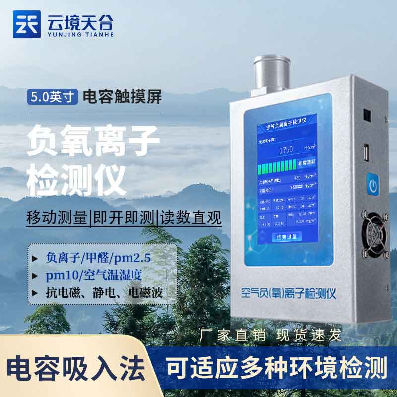 負氧離子濃度檢測儀設備國產(chǎn)優(yōu)勢