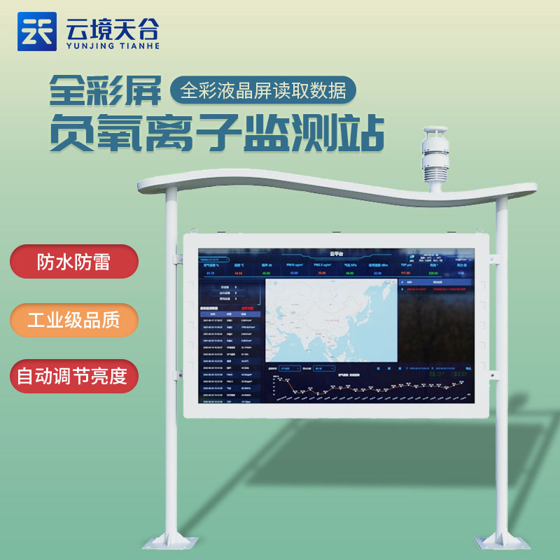 景區智慧氣象站全彩屏負氧離子監測站