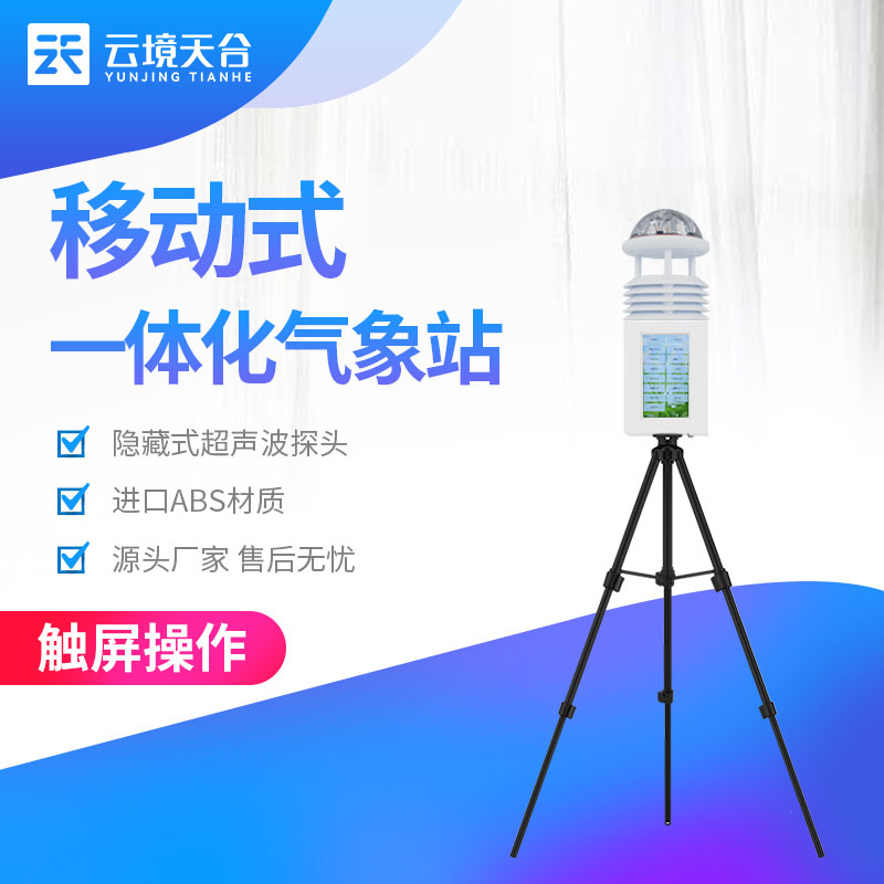 科研級便攜式氣象設備是什么