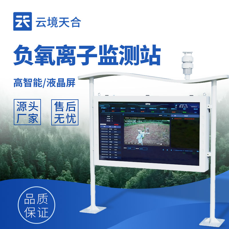 全自動負氧離子在線監測系統——生態旅游、城市治理都在用