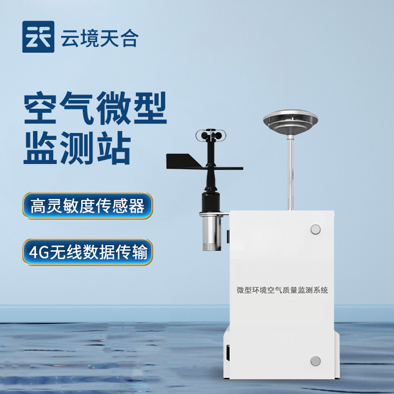 四氣兩塵監測解決方案：空氣微型監測站，精準治理環境污染