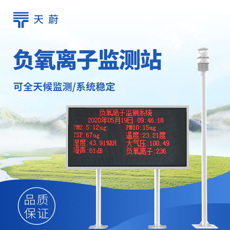 負氧離子檢測設備，可應用于景區、公園、療養院等