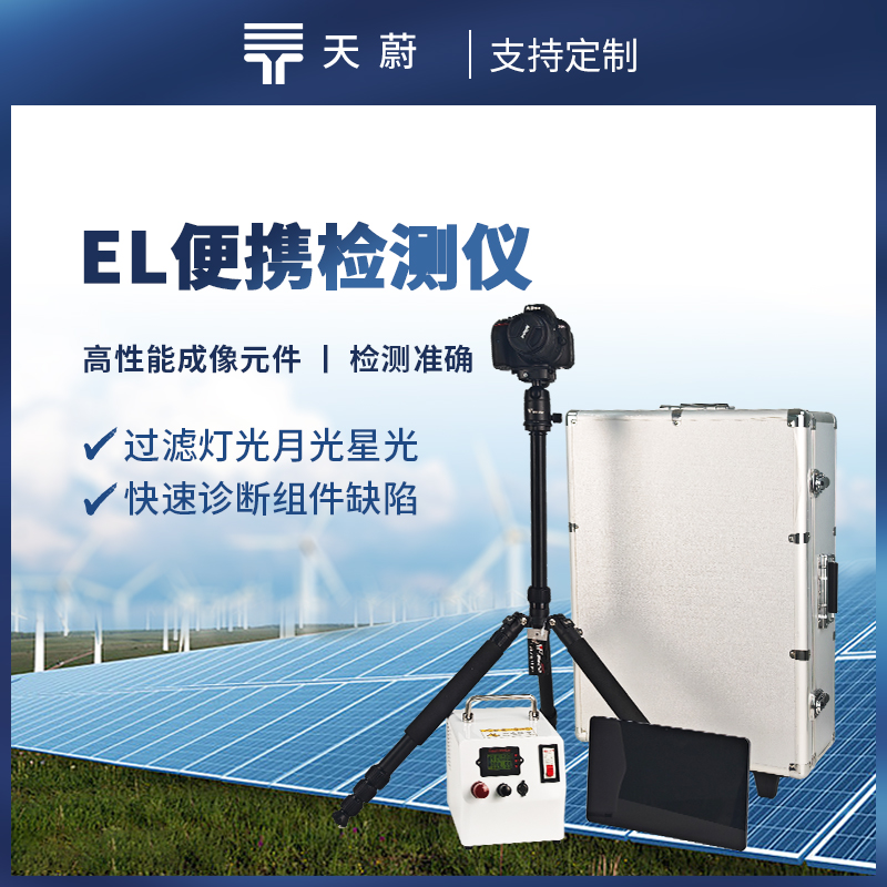 便攜式EL檢測儀，快速對電場參數進行檢測