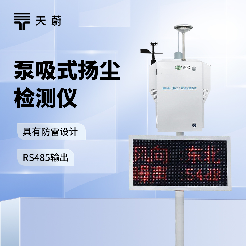 泵吸式揚塵監測系統，實時掌握揚塵排放情況