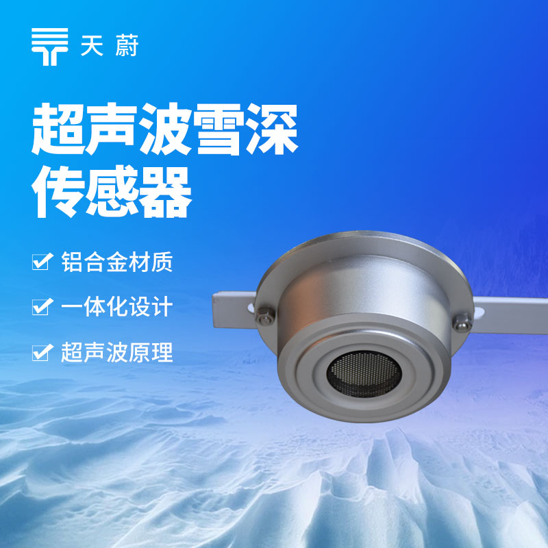 超聲波雪量傳感器：精準(zhǔn)監(jiān)測(cè)降雪量的實(shí)用工具
