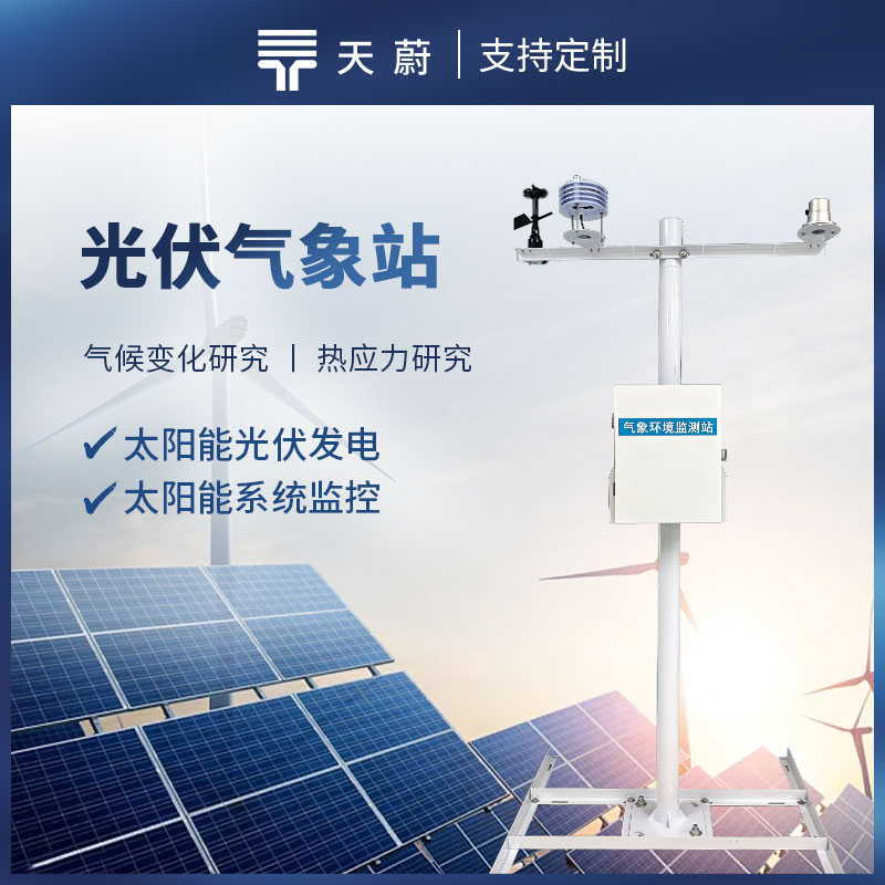 光伏電站環(huán)境監(jiān)測(cè)儀器