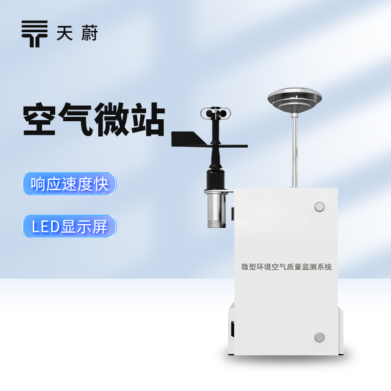 空氣微站