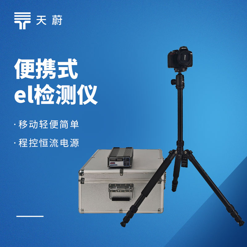 便攜式 EL 檢測儀