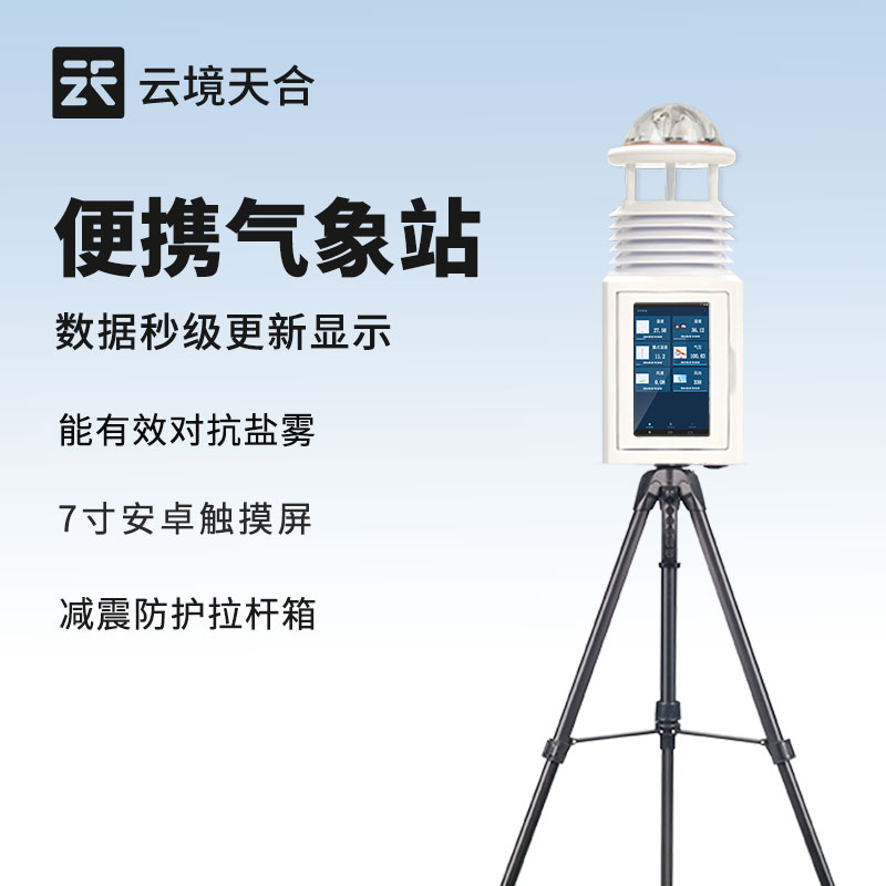 便攜式自動(dòng)氣象站