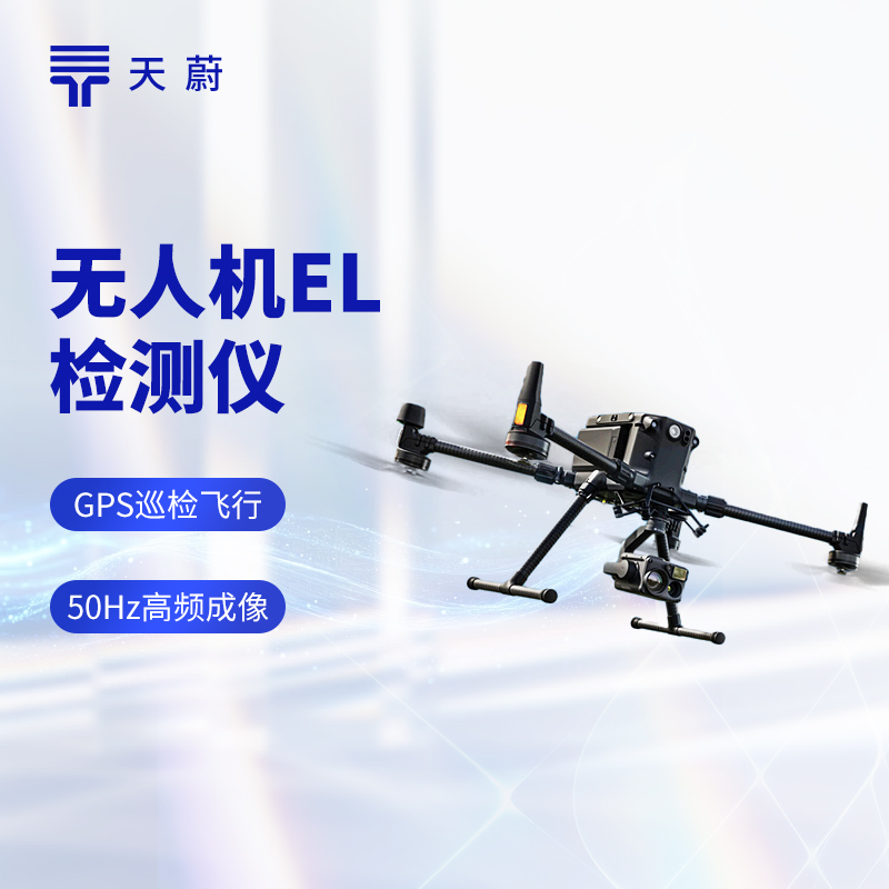 無人機EL檢測儀：光伏組件缺陷檢測，高效精準