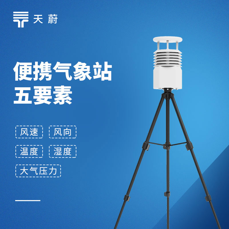移動氣象監(jiān)測設(shè)備：天蔚便攜式氣象觀測儀，易攜帶/部署快