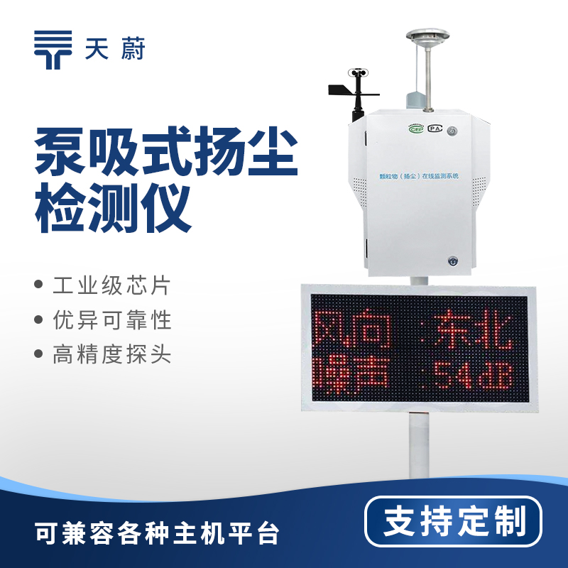 建筑工地?fù)P塵監(jiān)測(cè)站品牌排行，天蔚精度與穩(wěn)定性雙優(yōu)
