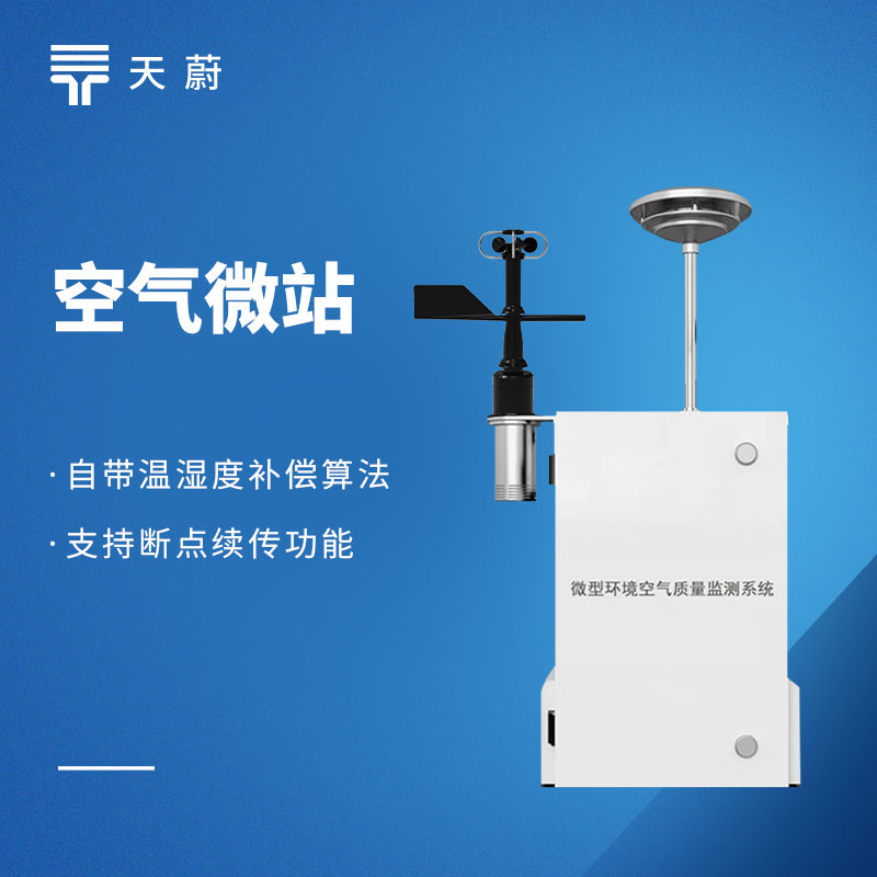 微型環(huán)境空氣質(zhì)量監(jiān)測(cè)系統(tǒng)品牌排名｜四氣兩塵+多參數(shù)擴(kuò)展優(yōu)選